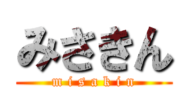 みさきん (m i s a k i n)