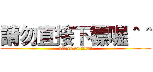 請勿直接下標喔＾＾ (attack on titan)