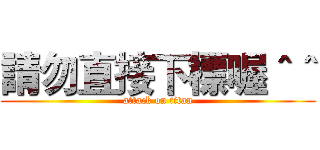 請勿直接下標喔＾＾ (attack on titan)