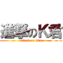 進撃のＫ君 (attack on kku)