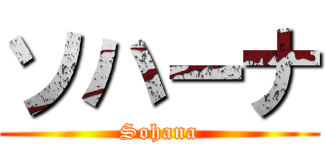 ソハーナ (Sohana)