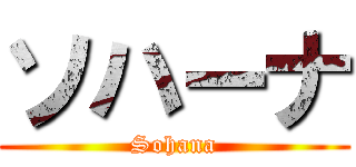 ソハーナ (Sohana)