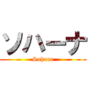 ソハーナ (Sohana)