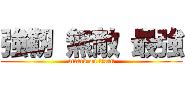 強靭 無敵 最強 (attack on titan)