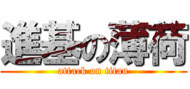 進基の薄荷 (attack on titan)