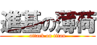 進基の薄荷 (attack on titan)
