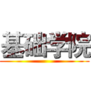 基础学院 ()