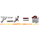 アニメ ＝ 命 (Mkbx)