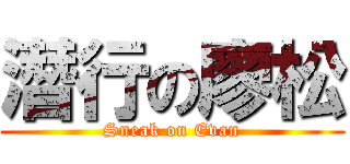 潛行の廖松 (Sneak on Evan)
