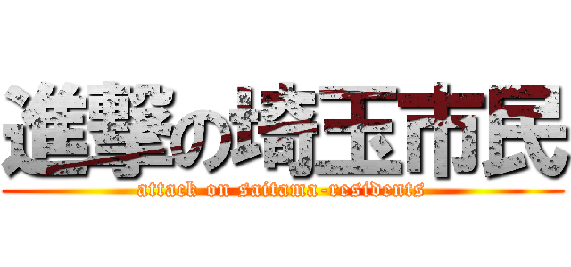 進撃の埼玉市民 (attack on saitama-residents)