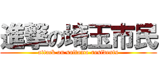 進撃の埼玉市民 (attack on saitama-residents)