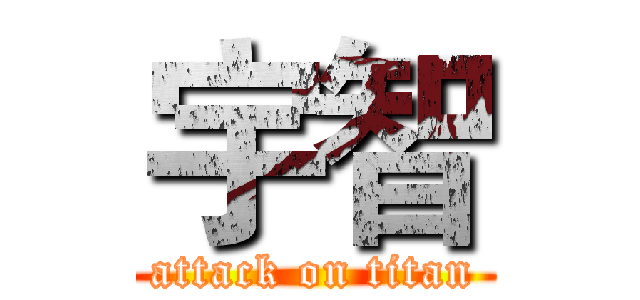 宇智 (attack on titan)