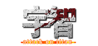 宇智 (attack on titan)