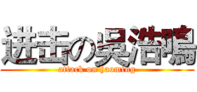 进击の吳浩鳴 (attack on haoming)