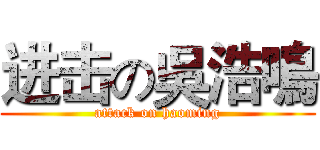 进击の吳浩鳴 (attack on haoming)