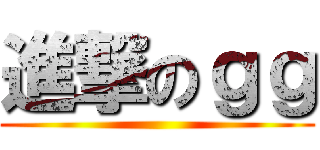 進撃のｇｇ ()