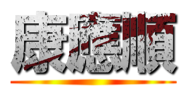 康應順 ()