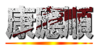 康應順 ()