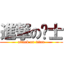 進撃の战士 (attack on titan)