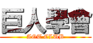 巨人學會 (AOT CLUB)