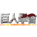 巨人學會 (AOT CLUB)