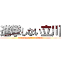 進撃しない立川 (attack on tatsukawa)