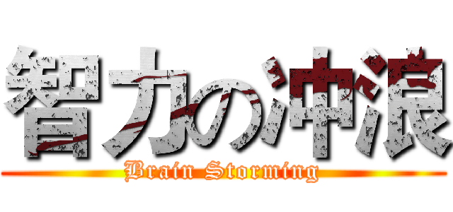 智力の冲浪 (Brain Storming)
