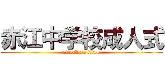 赤江中学校成人式 (attack on titan)