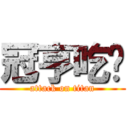 冠亨吃屌 (attack on titan)