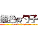 銀色の勺子 (yinse de shaozi)