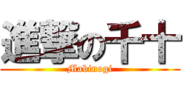 進撃の千十 (Mabinogi)