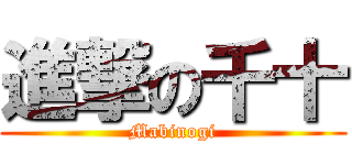 進撃の千十 (Mabinogi)