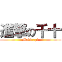 進撃の千十 (Mabinogi)