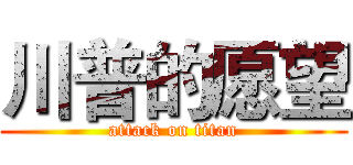 川普的愿望 (attack on titan)
