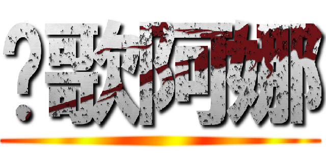 挖歌阿娜 ()
