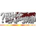 挖歌阿娜 ()