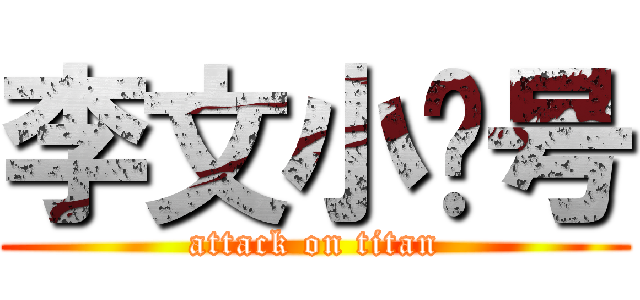 李文小鸡号 (attack on titan)