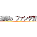 進撃の ファング芳 (不要迷戀小爺 小爺只是傳說)