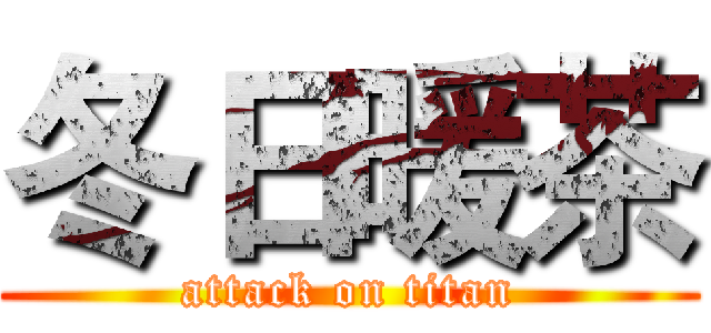 冬日暖茶 (attack on titan)