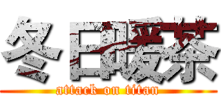 冬日暖茶 (attack on titan)