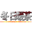 冬日暖茶 (attack on titan)