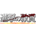 進撃の敦資 (attack on atsushi)