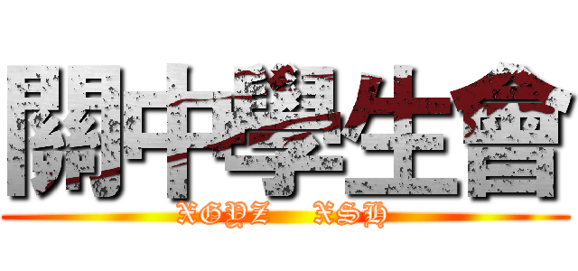 關中學生會 (XGYZ    XSH)