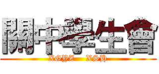 關中學生會 (XGYZ    XSH)