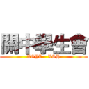 關中學生會 (XGYZ    XSH)