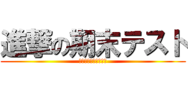 進撃の期末テスト (あるある、珍事件多数)