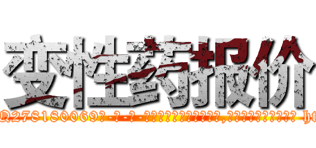 变性药报价 (变性药报价【电-186x2687x6963-Q278180069元-吉-药-业】我们做的是长期生意,靠的是老客户长期支持 http://sngk.net/1S3Q1b
)