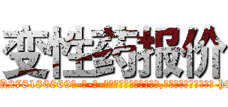 变性药报价 (变性药报价【电-186x2687x6963-Q278180069元-吉-药-业】我们做的是长期生意,靠的是老客户长期支持 http://sngk.net/1S3Q1b
)