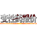 变性药报价 (变性药报价【电-186x2687x6963-Q278180069元-吉-药-业】我们做的是长期生意,靠的是老客户长期支持 http://sngk.net/1S3Q1b
)