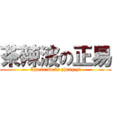 茶辣波の正易 (Cha la bo de zheng yi)